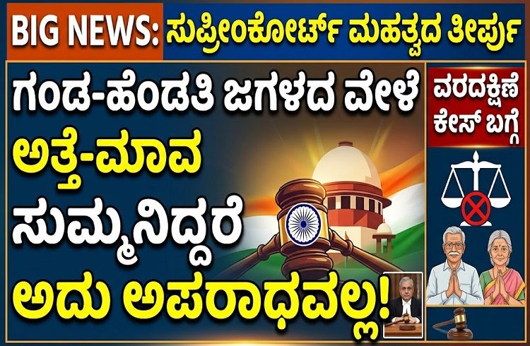 BIG NEWS : ಗಂಡ-ಹೆಂಡತಿ ಜಗಳದ ವೇಳೆ ಅತ್ತೆ-ಮಾವ ಸುಮ್ಮನಿದ್ದರೆ ಅದು ಅಪರಾಧವಲ್ಲ: ವರದಕ್ಷಿಣೆ ಕೇಸ್ ಬಗ್ಗೆ ಸುಪ್ರೀಂಕೋರ್ಟ್ ಮಹತ್ವದ ತೀರ್ಪು!