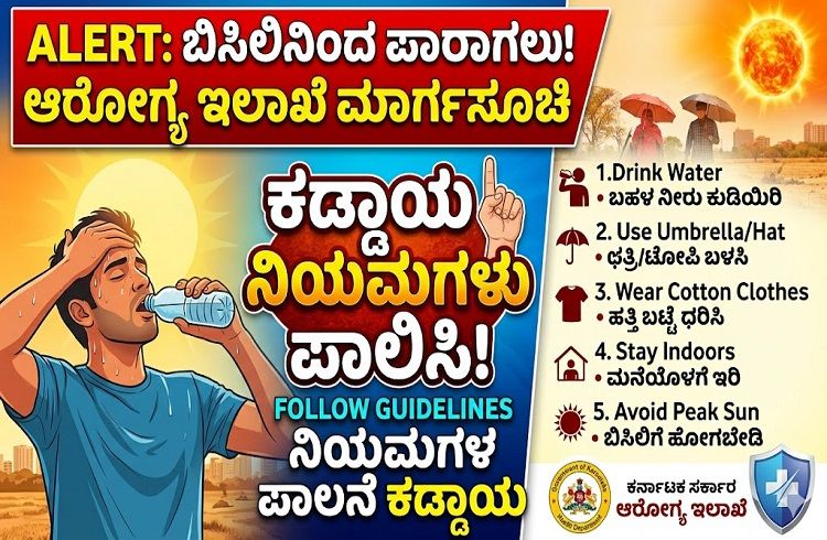 ALERT : ರಾಜ್ಯದಲ್ಲಿ ಬೇಸಿಗೆಯ ಬಿಸಿಲಿನಿಂದ ಪಾರಾಗಲು ಆರೋಗ್ಯ ಇಲಾಖೆಯಿಂದ ಮಾರ್ಗಸೂಚಿ ಪ್ರಕಟ : ಈ ನಿಯಮಗಳ ಪಾಲನೆ ಕಡ್ಡಾಯ