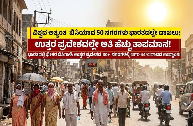 ವಿಶ್ವದ ಅತ್ಯಂತ ಬಿಸಿಯಾದ 50 ನಗರಗಳು ಭಾರತದಲ್ಲೇ ದಾಖಲು; ಉತ್ತರ ಪ್ರದೇಶದಲ್ಲೇ ಅತಿ ಹೆಚ್ಚು ತಾಪಮಾನ.!