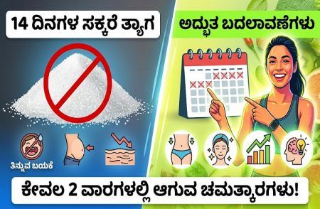 14 ದಿನಗಳ ಕಾಲ ಸಕ್ಕರೆ ತ್ಯಜಿಸಿದರೆ ನಿಮ್ಮ ದೇಹದಲ್ಲಿ ಏನಾಗುತ್ತದೆ? ಇಲ್ಲಿದೆ ಓದಿ!