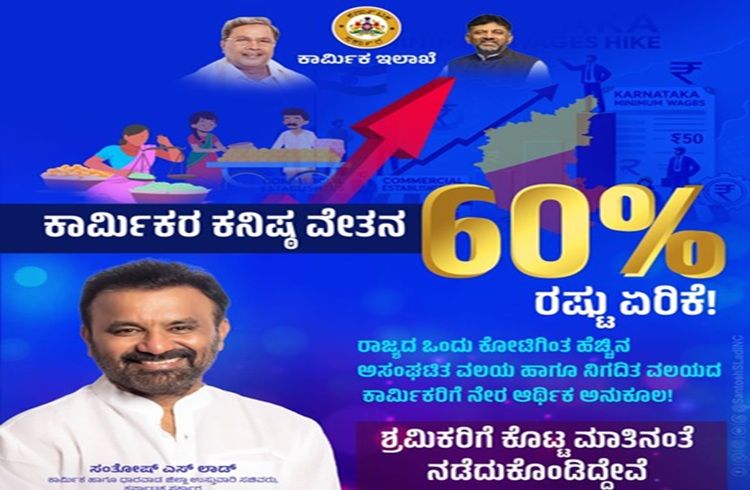ಕಾರ್ಮಿಕರ ಕನಿಷ್ಠ ವೇತನ ಶೇ.60ರಷ್ಟು ಏರಿಕೆ: ಸಚಿವ ಸಂತೋಷ್ ಲಾಡ್