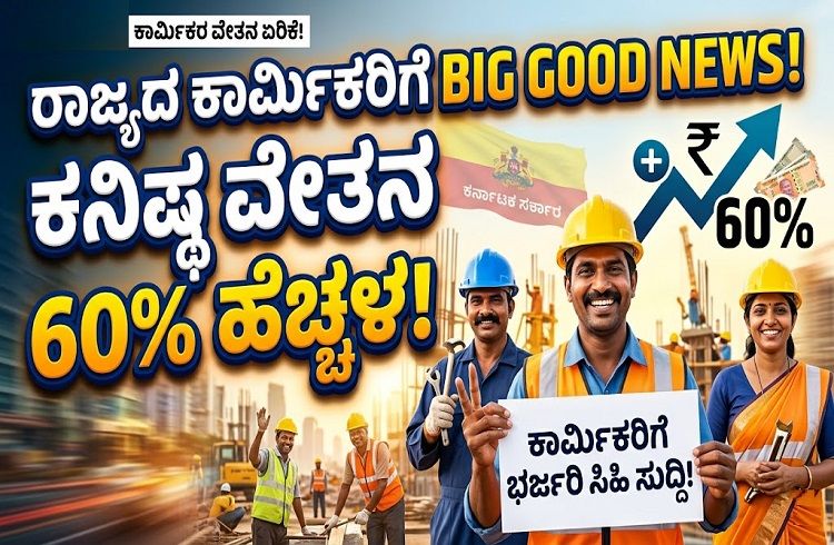 GOOD NEWS : ರಾಜ್ಯದ ಕಾರ್ಮಿಕರಿಗೆ ಭರ್ಜರಿ ಗುಡ್ ನ್ಯೂಸ್ : ಕನಿಷ್ಠ ವೇತನ ಶೇ. 60ರಷ್ಟು ಹೆಚ್ಚಳ ಮಾಡಿ ಸರ್ಕಾರದಿಂದ ಮಹತ್ವದ ಆದೇಶ