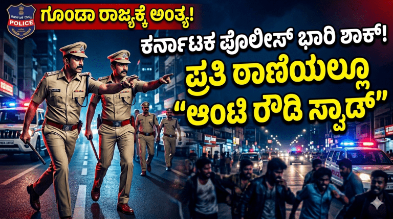ರಾಜ್ಯದಲ್ಲಿ ರೌಡಿಸಂ ಮಟ್ಟಹಾಕಲು ಸರ್ಕಾರ ಬಿಗ್ ಆ್ಯಕ್ಷನ್: ಪ್ರತಿ ಠಾಣಾ ಮಟ್ಟದಲ್ಲೂ ‘ಆಂಟಿ ರೌಡಿ ಸ್ಕ್ವಾಡ್’ ರಚನೆಗೆ ಆದೇಶ