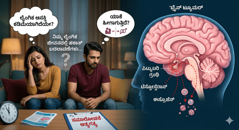 ಲೈಂಗಿಕ ಜೀವನದಲ್ಲಿನ ಬದಲಾವಣೆಗಳು ಮೆದುಳಿನ ಗೆಡ್ಡೆಯ (Brain Tumor) ಆರಂಭಿಕ ಲಕ್ಷಣಗಳೇ?