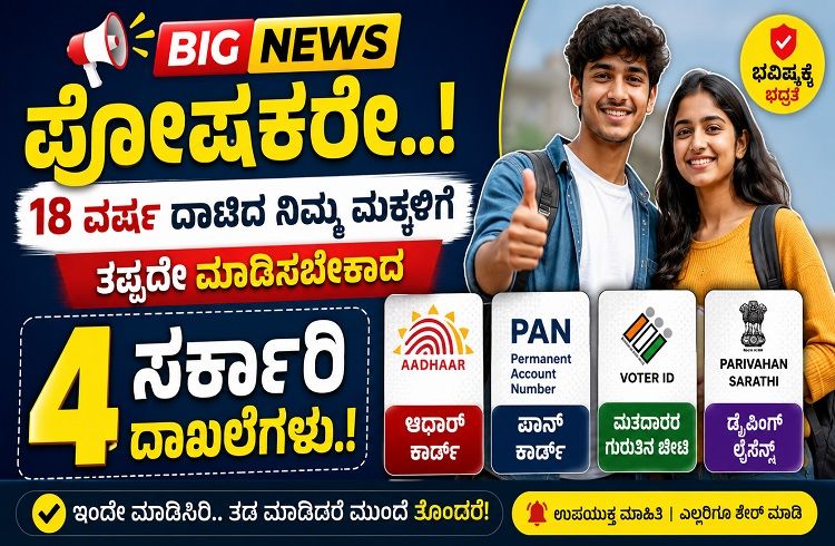 BIG NEWS : ಪೋಷಕರೇ 18 ವರ್ಷ ದಾಟಿದ ನಿಮ್ಮ ಮಕ್ಕಳಿಗೆ ತಪ್ಪದೇ ಮಾಡಿಸಲೇಬೇಕು ಈ 4 ಸರ್ಕಾರಿ ದಾಖಲೆಗಳು.!