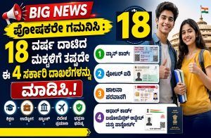 BIG NEWS : ಪೋಷಕರೇ ಗಮನಿಸಿ : 18 ವರ್ಷ ದಾಟಿದ ಮಕ್ಕಳಿಗೆ ತಪ್ಪದೇ ಈ 4 ಸರ್ಕಾರಿ ದಾಖಲೆಗಳನ್ನು ಮಾಡಿಸಿ.!