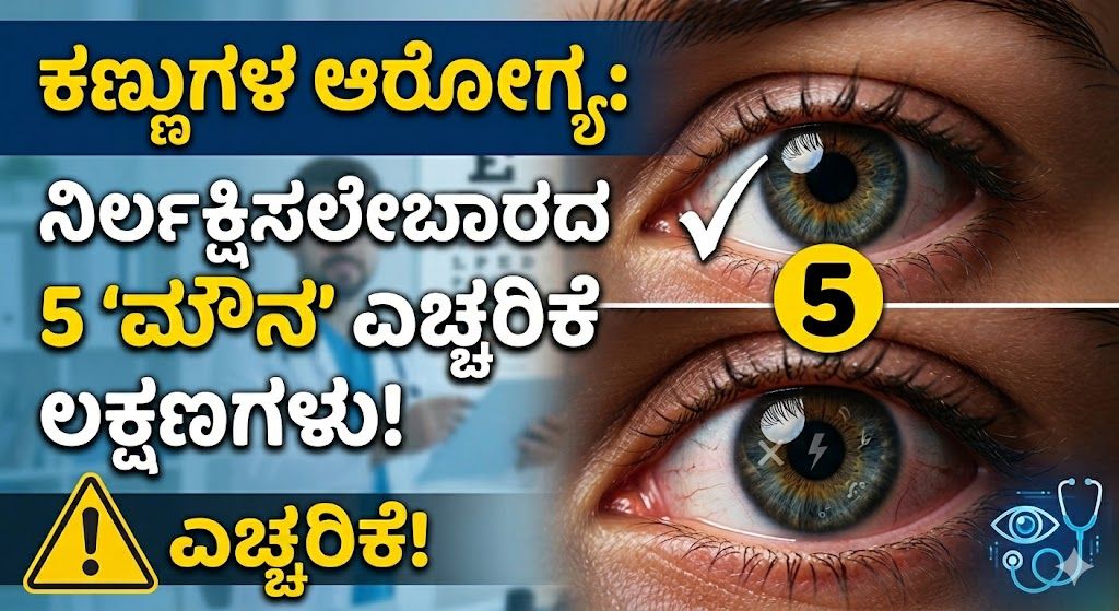 ಕಣ್ಣುಗಳ ಆರೋಗ್ಯದ ಬಗ್ಗೆ ನಿರ್ಲಕ್ಷಿಸಲೇಬಾರದ 5 ‘ಮೌನ’ ಎಚ್ಚರಿಕೆ ಲಕ್ಷಣಗಳು!