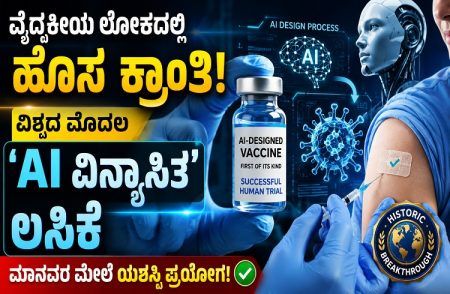 ವೈದ್ಯಕೀಯ ಲೋಕದಲ್ಲಿ ಹೊಸ ಕ್ರಾಂತಿ: ವಿಶ್ವದ ಮೊದಲ ‘AI ವಿನ್ಯಾಸಿತ’ ಲಸಿಕೆ ಮಾನವರ ಮೇಲೆ ಯಶಸ್ವಿ ಪ್ರಯೋಗ!