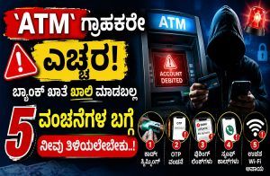 ALERT : `ATM’ ಗ್ರಾಹಕರೇ ಎಚ್ಚರ: ಬ್ಯಾಂಕ್ ಖಾತೆ ಖಾಲಿ ಮಾಡಬಲ್ಲ 5 ವಂಚನೆಗಳ ಬಗ್ಗೆ ನೀವು ತಿಳಿಯಲೇಬೇಕು.!