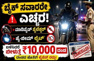 ಬೈಕ್ ಸವಾರರೇ ಎಚ್ಚರ: ಮಾಡಿಫೈಡ್ ಸೈಲೆನ್ಸರ್, ಹೈ-ಬೀಮ್ ಲೈಟ್ ಬಳಸಿದರೆ ₹10,000 ದಂಡದ ಜೊತೆಗೆ ಲೈಸೆನ್ಸ್ ರದ್ದು!