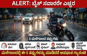 ALERT : ಬೈಕ್ ಸವಾರರೇ ಎಚ್ಚರ : ಮಳೆಗಾಲದಲ್ಲಿ ಈ 5 ತಪ್ಪುಗಳನ್ನು ಮಾಡಿದರೆ ಅಪಘಾತ ಗ್ಯಾರಂಟಿ
