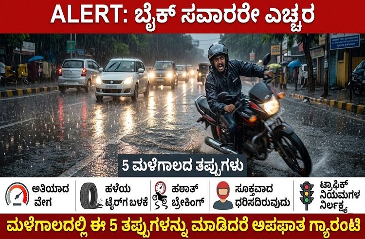 ALERT : ಬೈಕ್ ಸವಾರರೇ ಎಚ್ಚರ : ಮಳೆಗಾಲದಲ್ಲಿ ಈ 5 ತಪ್ಪುಗಳನ್ನು ಮಾಡಿದರೆ ಅಪಘಾತ ಗ್ಯಾರಂಟಿ
