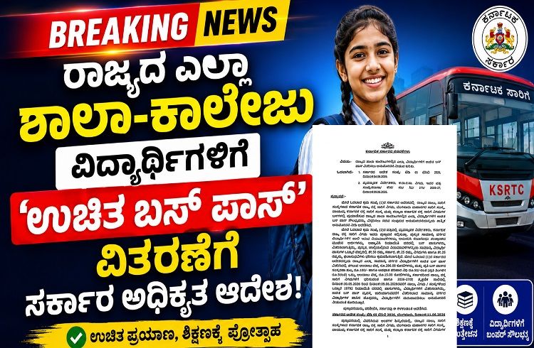 BREAKING : ರಾಜ್ಯದ ಎಲ್ಲಾ ಶಾಲಾ-ಕಾಲೇಜು ವಿದ್ಯಾರ್ಥಿಗಳಿಗೆ `ಉಚಿತ ಬಸ್ ಪಾಸ್’ ವಿತರಣೆಗೆ ಸರ್ಕಾರ ಅಧಿಕೃತ ಆದೇಶ!