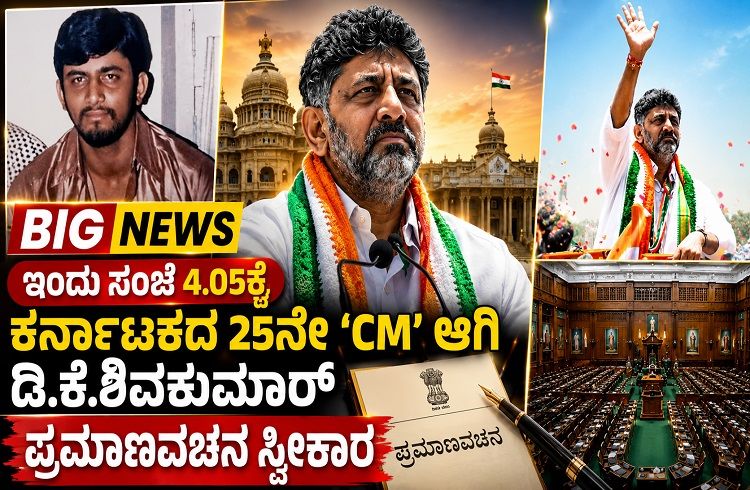 BIG NEWS : ಇಂದು ಸಂಜೆ 4.05ಕ್ಕೆ ಕರ್ನಾಟಕದ ನೂತನ `CM’ ಆಗಿ ಡಿ.ಕೆ.ಶಿವಕುಮಾರ್ ಪ್ರಮಾಣವಚನ ಸ್ವೀಕಾರ
