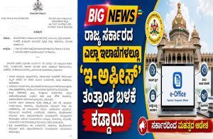 BIG NEWS : ರಾಜ್ಯ ಸರ್ಕಾರದ ಎಲ್ಲಾ ಇಲಾಖೆಗಳಲ್ಲೂ ‘ಇ-ಅಫೀಸ್’ ತಂತ್ರಾಂಶ ಬಳಕೆ ಕಡ್ಡಾಯ : ಸರ್ಕಾರದಿಂದ ಮಹತ್ವದ ಆದೇಶ