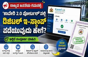 ರಾಜ್ಯದ ಜನತೆಯ ಗಮನಕ್ಕೆ : `ಕಾವೇರಿ 2.0 ಪೋರ್ಟಲ್’ನಲ್ಲಿ ಡಿಜಿಟಲ್ ಇ-ಸ್ಟಾಂಪ್ ಪಡೆಯುವುದು ಹೇಗೆ? ಇಲ್ಲಿದೆ ಸಂಪೂರ್ಣ ಮಾಹಿತಿ