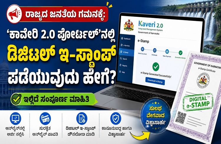 ರಾಜ್ಯದ ಜನತೆಯ ಗಮನಕ್ಕೆ : `ಕಾವೇರಿ 2.0 ಪೋರ್ಟಲ್’ನಲ್ಲಿ ಡಿಜಿಟಲ್ ಇ-ಸ್ಟಾಂಪ್ ಪಡೆಯುವುದು ಹೇಗೆ? ಇಲ್ಲಿದೆ ಸಂಪೂರ್ಣ ಮಾಹಿತಿ