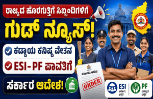 ರಾಜ್ಯದ ಹೊರಗುತ್ತಿಗೆ ಸಿಬ್ಬಂದಿಗಳಿಗೆ ಗುಡ್ ನ್ಯೂಸ್ : ಕಡ್ಡಾಯ ಕನಿಷ್ಠ ವೇತನ, ESI-PF ಪಾವತಿಗೆ ಸರ್ಕಾರ ಆದೇಶ!