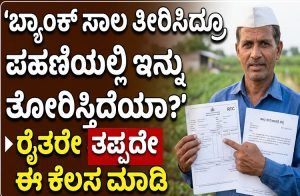 ಬ್ಯಾಂಕ್ ಸಾಲ ತೀರಿಸಿದ್ರೂ ಪಹಣಿಯಲ್ಲಿ ಇನ್ನು ಸಾಲ ತೋರಿಸ್ತಿದೆಯಾ? ರೈತರೇ ತಪ್ಪದೇ ಈ ಕೆಲಸ ಮಾಡಿ