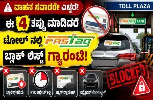 ALERT : ವಾಹನ ಸವಾರರೇ ಎಚ್ಚರ : ಈ 4 ತಪ್ಪು ಮಾಡಿದರೆ ಟೋಲ್ ನಲ್ಲಿ “FASTag’ ಬ್ಲಾಕ್ ಲಿಸ್ಟ್ ಗ್ಯಾರಂಟಿ!
