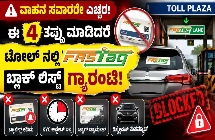 ALERT : ವಾಹನ ಸವಾರರೇ ಎಚ್ಚರ : ಈ 4 ತಪ್ಪು ಮಾಡಿದರೆ ಟೋಲ್ ನಲ್ಲಿ “FASTag’ ಬ್ಲಾಕ್ ಲಿಸ್ಟ್ ಗ್ಯಾರಂಟಿ!