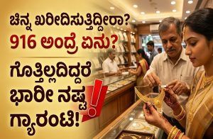 ಚಿನ್ನ ಖರೀದಿಸುತ್ತಿದ್ದೀರಾ? 916 ಅಂದ್ರೆ ಏನು? ಗೊತ್ತಿಲ್ಲದಿದ್ದರೆ ಭಾರೀ ನಷ್ಟ ಗ್ಯಾರಂಟಿ!