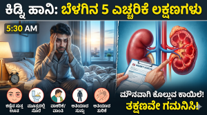 ಎಚ್ಚರ! ಬೆಳಗಿನ ಜಾವ ಕಾಣಿಸಿಕೊಳ್ಳುವ ಕಿಡ್ನಿ ಹಾನಿಯ 5 ಲಕ್ಷಣಗಳಿವು