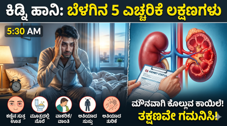 ಎಚ್ಚರ! ಬೆಳಗಿನ ಜಾವ ಕಾಣಿಸಿಕೊಳ್ಳುವ ಕಿಡ್ನಿ ಹಾನಿಯ 5 ಲಕ್ಷಣಗಳಿವು