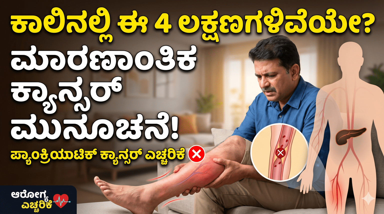 ಕಾಲಿನಲ್ಲಿ ಕಂಡುಬರುವ ಈ 4 ಲಕ್ಷಣಗಳು ಮಾರಣಾಂತಿಕ ಕ್ಯಾನ್ಸರ್ನ ಮೊದಲ ಮುನ್ಸೂಚನೆ ಇರಬಹುದು!