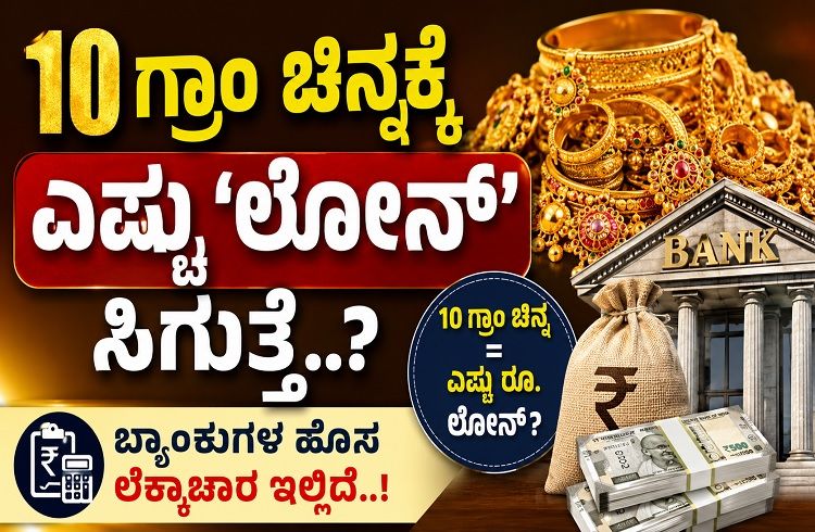 Gold Loan : 10 ಗ್ರಾಂ ಚಿನ್ನಕ್ಕೆ ಎಷ್ಟು `ಲೋನ್’ ಸಿಗುತ್ತೆ..? ಬ್ಯಾಂಕುಗಳ ಹೊಸ ಲೆಕ್ಕಾಚಾರ ಇಲ್ಲಿದೆ..!
