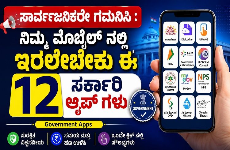 ಸಾರ್ವಜನಿಕರೇ ಗಮನಿಸಿ : ನಿಮ್ಮ ಮೊಬೈಲ್ ನಲ್ಲಿ ಇರಲೇಬೇಕು ಈ 12 ಸರ್ಕಾರಿ ಆ್ಯಪ್ ಗಳು | Government Apps