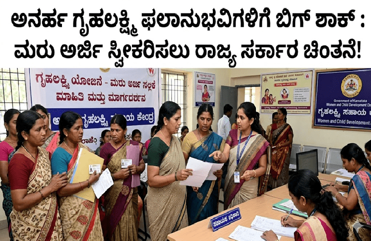 ಅನರ್ಹ ಗೃಹಲಕ್ಷ್ಮಿ ಫಲಾನುಭವಿಗಳಿಗೆ ಬಿಗ್ ಶಾಕ್ : ಮರು ಅರ್ಜಿ ಸ್ವೀಕರಿಸಲು ರಾಜ್ಯ ಸರ್ಕಾರ ಚಿಂತನೆ!