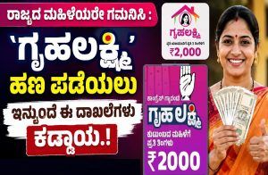 ರಾಜ್ಯದ ಮಹಿಳೆಯರೇ ಗಮನಿಸಿ : `ಗೃಹಲಕ್ಷ್ಮಿ’ ಹಣ ಪಡೆಯಲು ಇನ್ಮುಂದೆ ಈ ದಾಖಲೆಗಳು ಕಡ್ಡಾಯ.!