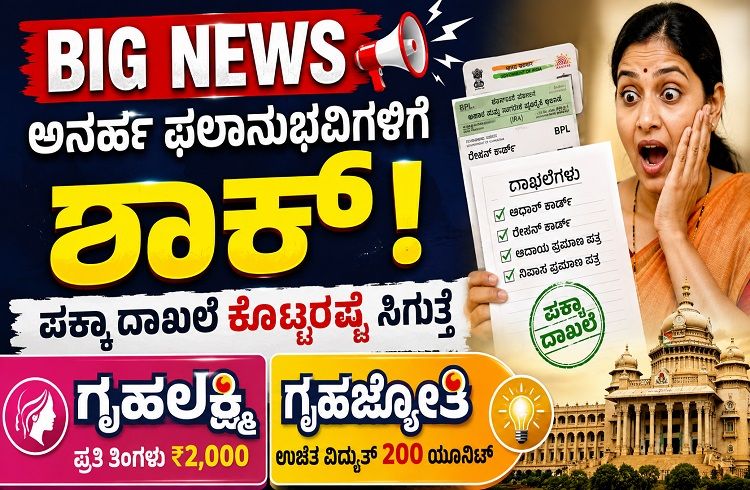 BIG NEWS : ಅನರ್ಹ ಫಲಾನುಭವಿಗಳಿಗೆ ಶಾಕ್ : ಪಕ್ಕಾ ದಾಖಲೆ ಕೊಟ್ಟರಷ್ಟೇ ಸಿಗುತ್ತೆ `ಗೃಹಲಕ್ಷ್ಮಿ,ಗೃಹಜ್ಯೋತಿ’.!