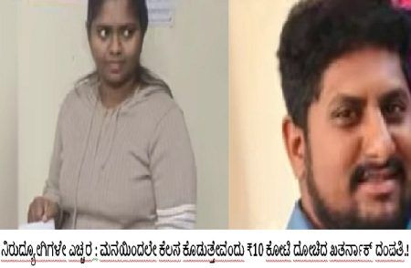 ನಿರುದ್ಯೋಗಿಗಳೇ ಎಚ್ಚರ : ಮನೆಯಿಂದಲೇ ಕೆಲಸ ಕೊಡುತ್ತೇವೆಂದು ₹10 ಕೋಟಿ ದೋಚಿದ ಖತರ್ನಾಕ್ ದಂಪತಿ.!