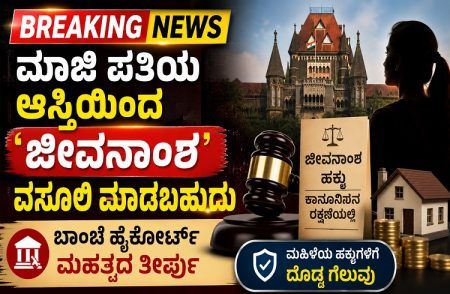 BIG NEWS : ಮಾಜಿ ಪತಿಯ ಆಸ್ತಿಯಿಂದ `ಜೀವನಾಂಶ’ ವಸೂಲಿ ಮಾಡಬಹುದು : ಹೈಕೋರ್ಟ್ ಮಹತ್ವದ ತೀರ್ಪು