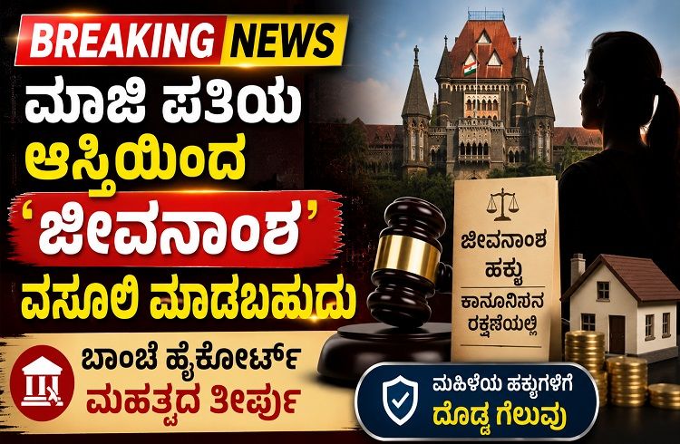 BIG NEWS : ಮಾಜಿ ಪತಿಯ ಆಸ್ತಿಯಿಂದ `ಜೀವನಾಂಶ’ ವಸೂಲಿ ಮಾಡಬಹುದು : ಹೈಕೋರ್ಟ್ ಮಹತ್ವದ ತೀರ್ಪು