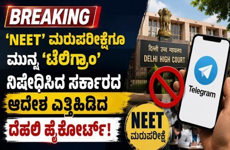 BREAKING : `NEET’ ಮರುಪರೀಕ್ಷೆಗೂ ಮುನ್ನ `ಟೆಲಿಗ್ರಾಂ’ ನಿಷೇಧಿಸಿದ ಸರ್ಕಾರದ ಆದೇಶ ಎತ್ತಿಹಿಡಿದ ದೆಹಲಿ ಹೈಕೋರ್ಟ್!
