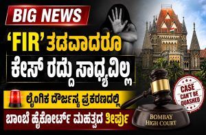 BIG NEWS : `FIR’ ತಡವಾದರೂ ಕೇಸ್ ರದ್ದು ಸಾಧ್ಯವಿಲ್ಲ : ಲೈಂಗಿಕ ದೌರ್ಜನ್ಯ ಪ್ರಕರಣದಲ್ಲಿ ಹೈಕೋರ್ಟ್ ಮಹತ್ವದ ತೀರ್ಪು