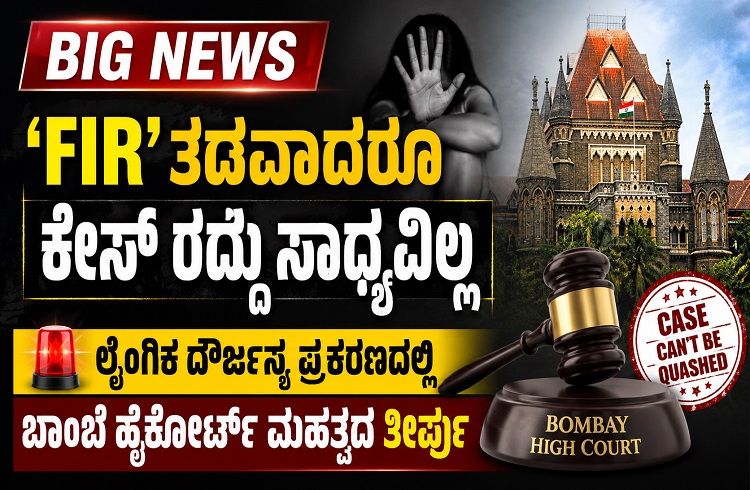 BIG NEWS : `FIR’ ತಡವಾದರೂ ಕೇಸ್ ರದ್ದು ಸಾಧ್ಯವಿಲ್ಲ : ಲೈಂಗಿಕ ದೌರ್ಜನ್ಯ ಪ್ರಕರಣದಲ್ಲಿ ಹೈಕೋರ್ಟ್ ಮಹತ್ವದ ತೀರ್ಪು