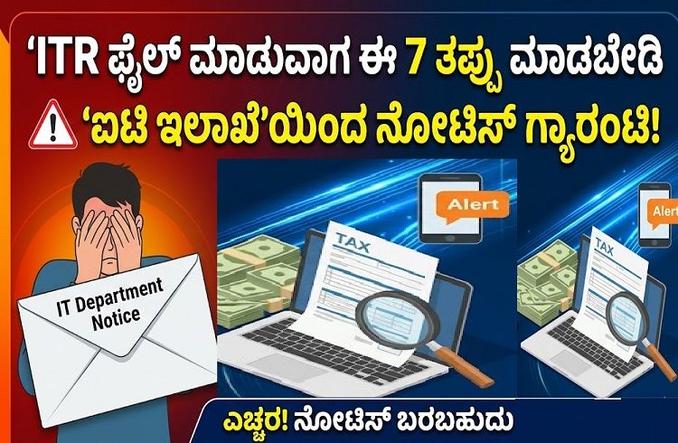 ALERT : `ITR’ ಫೈಲ್ ಮಾಡುವಾಗ ಈ 7 ತಪ್ಪು ಮಾಡಬೇಡಿ; ಇಲ್ಲದಿದ್ದರೆ `ಐಟಿ ಇಲಾಖೆ’ಯಿಂದ ನೋಟಿಸ್ ಬರಬಹುದು!