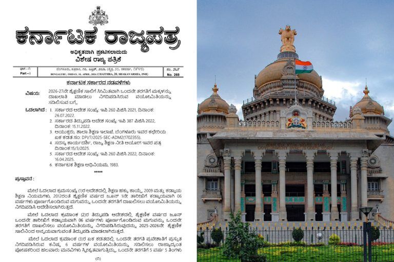 BIG NEWS: 2026-27ನೇ ಸಾಲಿನ 1ನೇ ತರಗತಿ ದಾಖಲಾತಿಗೆ ವಯೋಮಿತಿ ಸಡಿಲಿಕೆ ಕುರಿತು ರಾಜ್ಯ ಸರ್ಕಾರ ಮಹತ್ವದ ಆದೇಶ