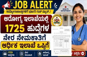 JOB ALERT : ಉದ್ಯೋಗಾಕಾಂಕ್ಷಿಗಳಿಗೆ ಭರ್ಜರಿ ಗುಡ್ ನ್ಯೂಸ್ : `ಆರೋಗ್ಯ ಇಲಾಖೆ’ಯಲ್ಲಿ 1,725 ಹುದ್ದೆಗಳ ನೇರ ನೇಮಕಾತಿಗೆ ಆರ್ಥಿಕ ಇಲಾಖೆ ಒಪ್ಪಿಗೆ!