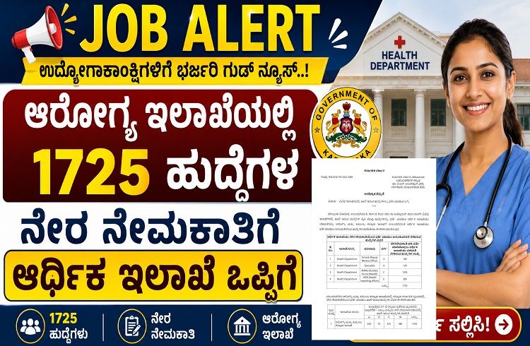 JOB ALERT : ಉದ್ಯೋಗಾಕಾಂಕ್ಷಿಗಳಿಗೆ ಭರ್ಜರಿ ಗುಡ್ ನ್ಯೂಸ್ : `ಆರೋಗ್ಯ ಇಲಾಖೆ’ಯಲ್ಲಿ 1,725 ಹುದ್ದೆಗಳ ನೇರ ನೇಮಕಾತಿಗೆ ಆರ್ಥಿಕ ಇಲಾಖೆ ಒಪ್ಪಿಗೆ!