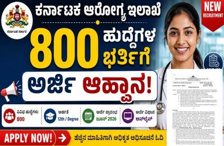 ಉದ್ಯೋಗವಾರ್ತೆ: `ಕರ್ನಾಟಕ ಆರೋಗ್ಯ ಇಲಾಖೆ’ಯಲ್ಲಿ 800 ಹುದ್ದೆಗಳ ಭರ್ತಿಗೆ ಅರ್ಜಿ ಆಹ್ವಾನ.!
