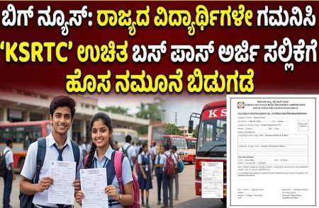 BIG NEWS : ರಾಜ್ಯದ ವಿದ್ಯಾರ್ಥಿಗಳೇ ಗಮನಿಸಿ : ‘KSRTC’ ಉಚಿತ ಬಸ್ ಪಾಸ್ ಅರ್ಜಿ ಸಲ್ಲಿಕೆಗೆ ಹೊಸ ನಮೂನೆ ಬಿಡುಗಡೆ