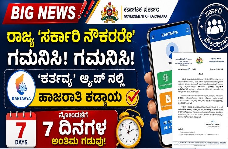 BIG NEWS : ರಾಜ್ಯ `ಸರ್ಕಾರಿ ನೌಕರರೇ’ ಗಮನಿಸಿ :’ಕರ್ತವ್ಯ’ ಆ್ಯಪ್ ನಲ್ಲಿ ಹಾಜರಾತಿ ಕಡ್ಡಾಯ ನೋಂದಣಿಗೆ 7 ದಿನಗಳ ಅಂತಿಮ ಗಡುವು!