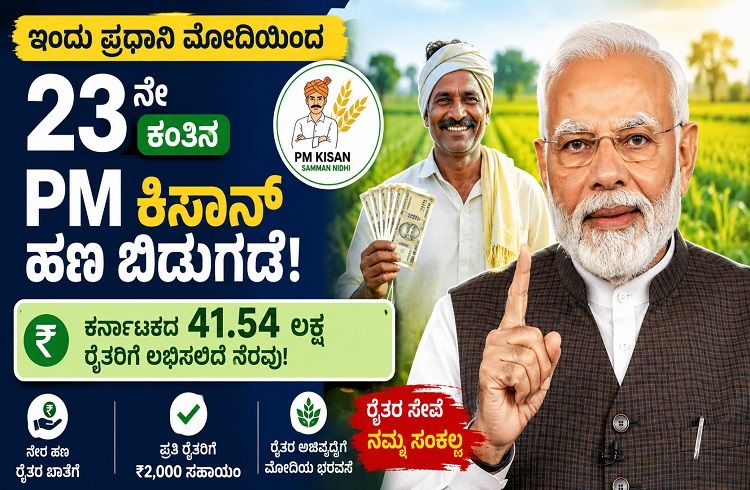 ಇಂದು ಪ್ರಧಾನಿ ಮೋದಿಯಿಂದ 23ನೇ ಕಂತಿನ `PM ಕಿಸಾನ್ ಹಣ’ ಬಿಡುಗಡೆ; ಕರ್ನಾಟಕದ 41.54 ಲಕ್ಷ ರೈತರಿಗೆ ಲಭಿಸಲಿದೆ ನೆರವು.!