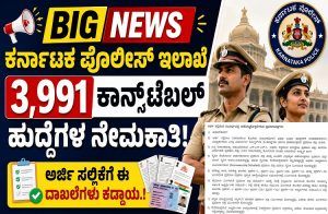 BIG NEWS : ಕರ್ನಾಟಕ ಪೊಲೀಸ್ ಇಲಾಖೆಯಲ್ಲಿ 3,991 ಕಾನ್ಸ್ ಟೇಬಲ್ ಹುದ್ದೆಗಳ ನೇಮಕಾತಿ : ಅರ್ಜಿ ಸಲ್ಲಿಕೆಗೆ ಈ ದಾಖಲೆಗಳು ಕಡ್ಡಾಯ.!