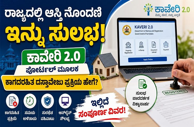 ರಾಜ್ಯದಲ್ಲಿ `ಆಸ್ತಿ ನೊಂದಣಿ’ ಇನ್ನು ಸುಲಭ : ಕಾವೇರಿ 2.0 ಪೋರ್ಟಲ್ ಮೂಲಕ ‘ಕಾಗದರಹಿತ ದಸ್ತಾವೇಜು’ ಪ್ರಕ್ರಿಯೆ ಹೇಗೆ? ಇಲ್ಲಿದೆ ಸಂಪೂರ್ಣ ವಿವರ